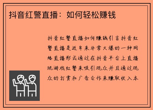 抖音红警直播：如何轻松赚钱