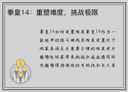 拳皇14：重塑难度，挑战极限