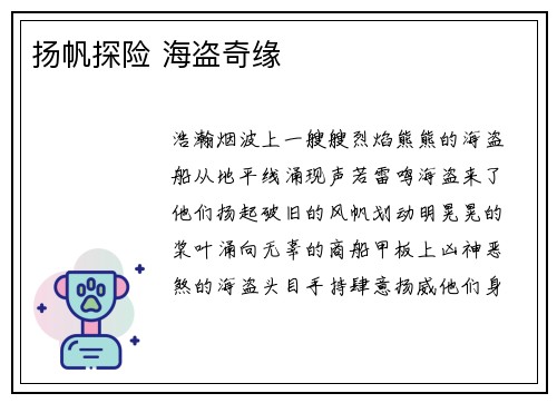 扬帆探险 海盗奇缘