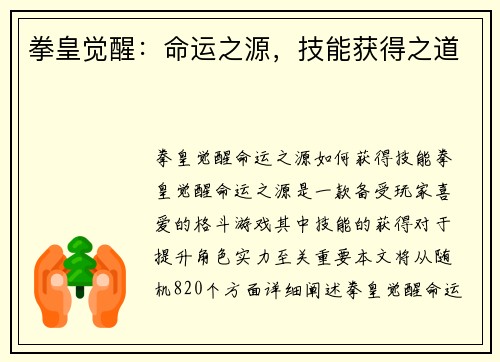 拳皇觉醒：命运之源，技能获得之道