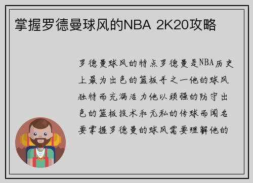掌握罗德曼球风的NBA 2K20攻略