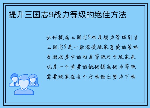 提升三国志9战力等级的绝佳方法