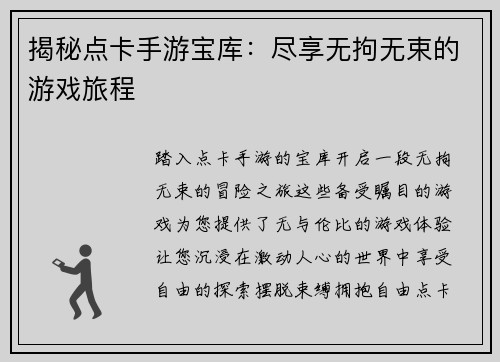 揭秘点卡手游宝库：尽享无拘无束的游戏旅程