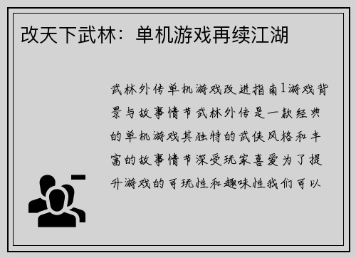 改天下武林:单机游戏再续江湖