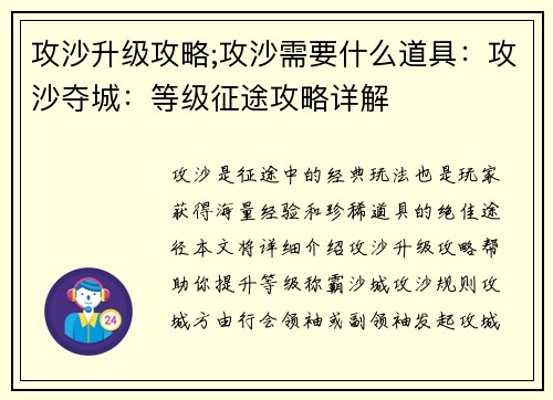 攻沙升级攻略;攻沙需要什么道具：攻沙夺城：等级征途攻略详解