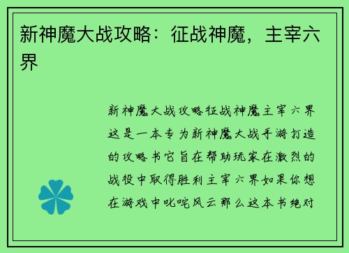 新神魔大战攻略：征战神魔，主宰六界