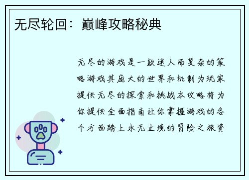 无尽轮回：巅峰攻略秘典