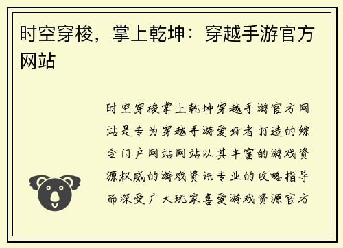 时空穿梭，掌上乾坤：穿越手游官方网站
