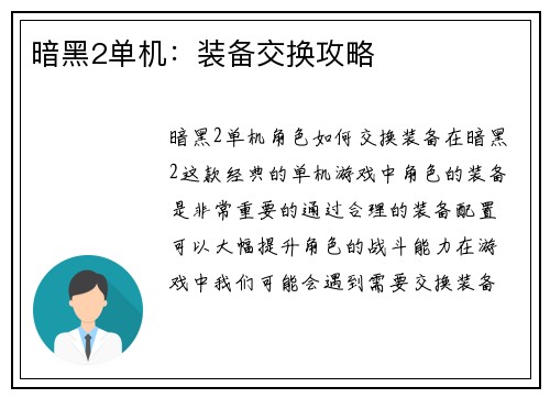 暗黑2单机：装备交换攻略