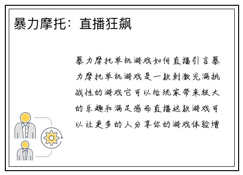 暴力摩托：直播狂飙