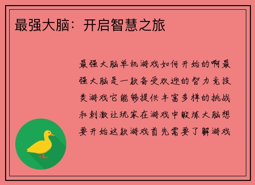 最强大脑：开启智慧之旅