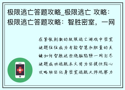 极限逃亡答题攻略_极限逃亡 攻略：极限逃亡答题攻略：智胜密室，一网打尽