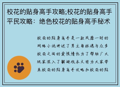 校花的贴身高手攻略;校花的贴身高手平民攻略：绝色校花的贴身高手秘术