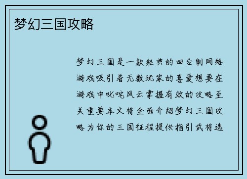 梦幻三国攻略