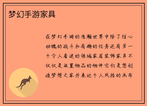 梦幻手游家具