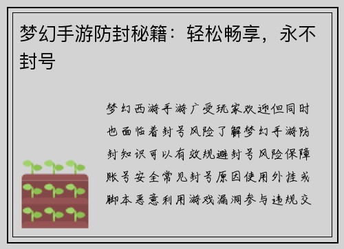 梦幻手游防封秘籍：轻松畅享，永不封号