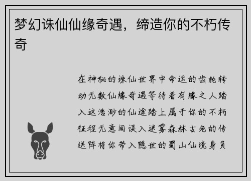 梦幻诛仙仙缘奇遇，缔造你的不朽传奇
