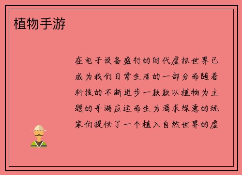 植物手游