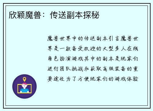 欣颖魔兽：传送副本探秘