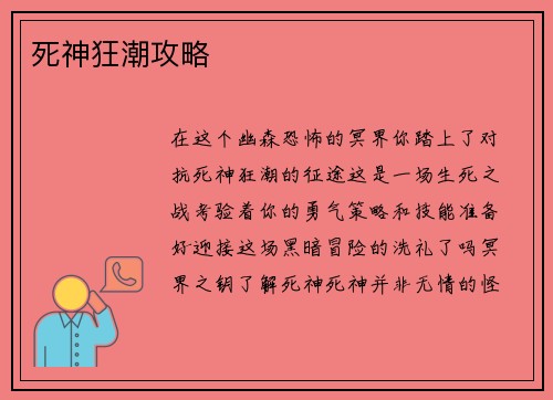 死神狂潮攻略