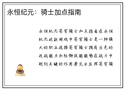 永恒纪元：骑士加点指南