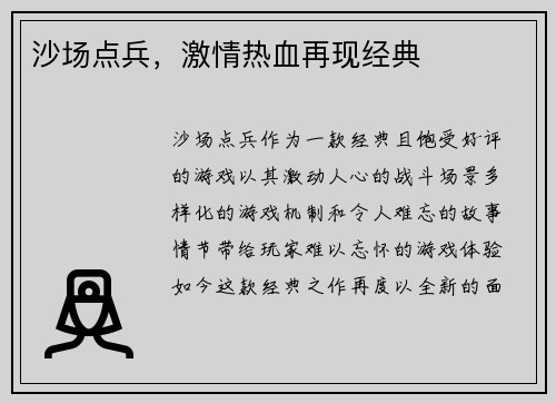 沙场点兵，激情热血再现经典