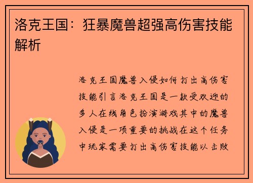 洛克王国：狂暴魔兽超强高伤害技能解析