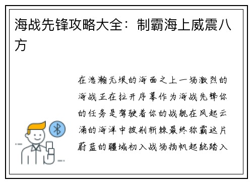 海战先锋攻略大全：制霸海上威震八方