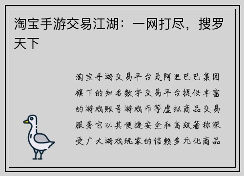 淘宝手游交易江湖：一网打尽，搜罗天下
