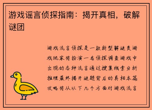 游戏谣言侦探指南:揭开真相,破解谜团