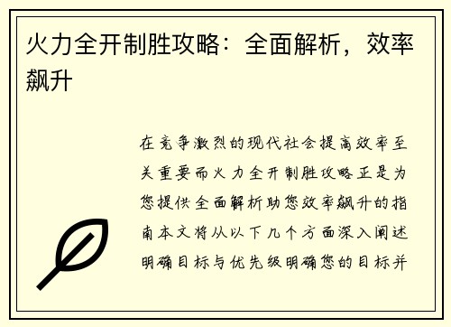 火力全开制胜攻略：全面解析，效率飙升