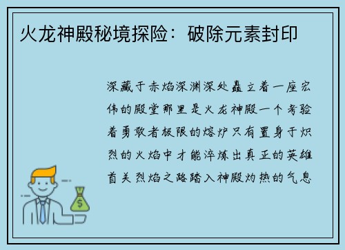 火龙神殿秘境探险：破除元素封印