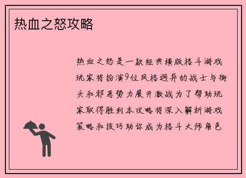 热血之怒攻略