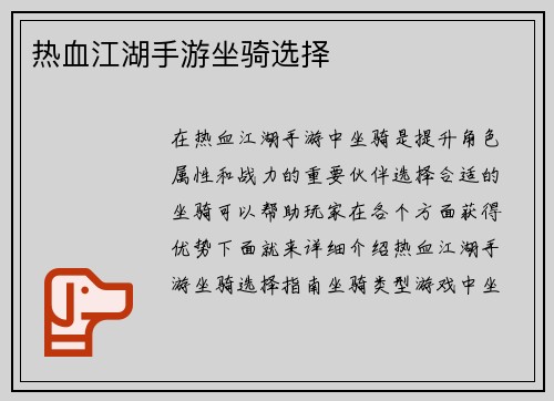 热血江湖手游坐骑选择
