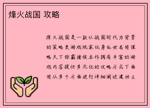烽火战国 攻略