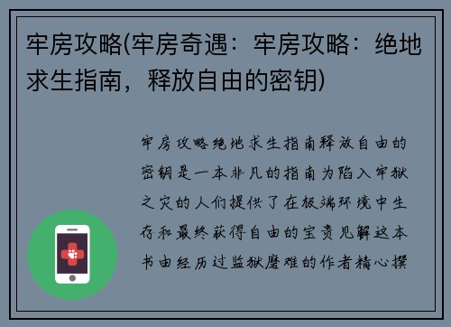 牢房攻略(牢房奇遇：牢房攻略：绝地求生指南，释放自由的密钥)
