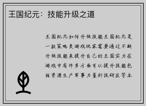 王国纪元：技能升级之道