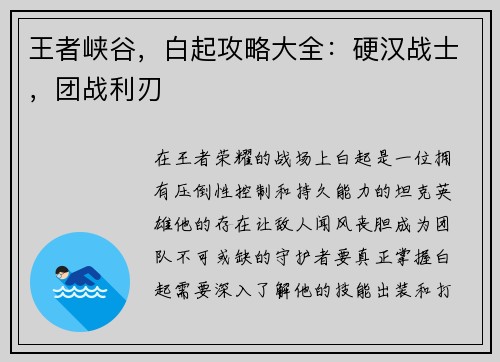 王者峡谷，白起攻略大全：硬汉战士，团战利刃