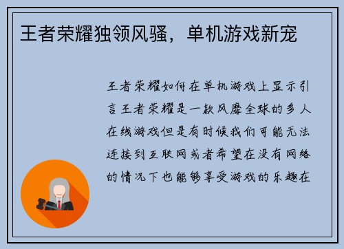 王者荣耀独领风骚，单机游戏新宠