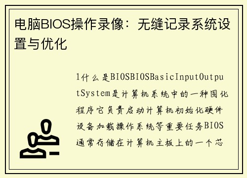 电脑BIOS操作录像：无缝记录系统设置与优化