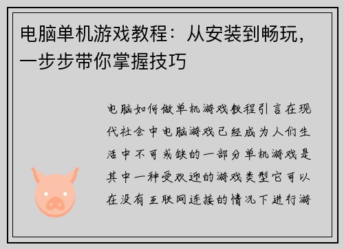 电脑单机游戏教程：从安装到畅玩，一步步带你掌握技巧