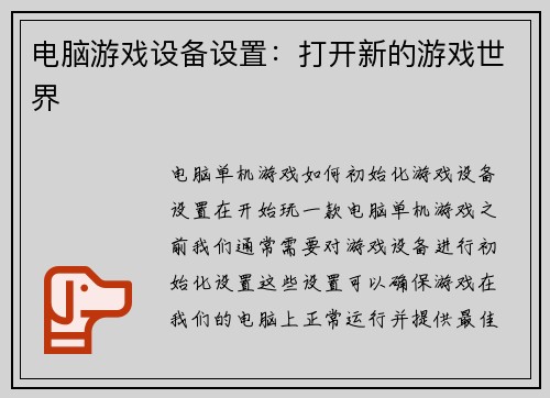 电脑游戏设备设置：打开新的游戏世界