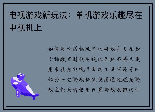 电视游戏新玩法：单机游戏乐趣尽在电视机上
