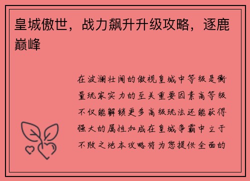 皇城傲世，战力飙升升级攻略，逐鹿巅峰