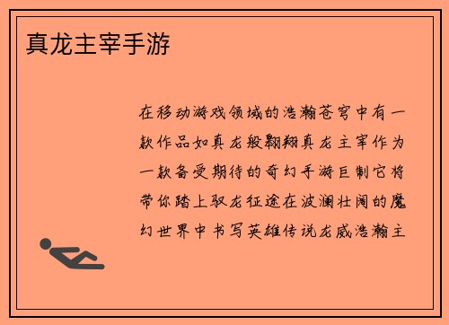 真龙主宰手游