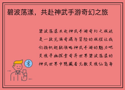 碧波荡漾，共赴神武手游奇幻之旅