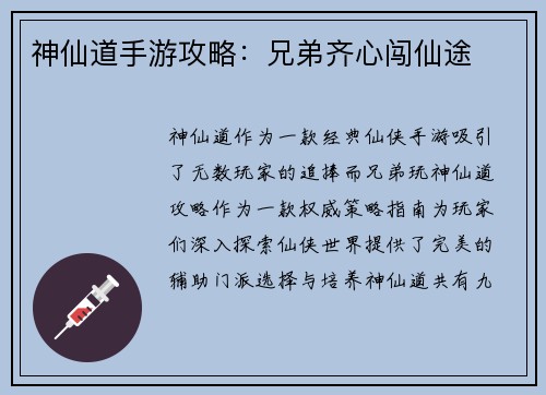 神仙道手游攻略：兄弟齐心闯仙途