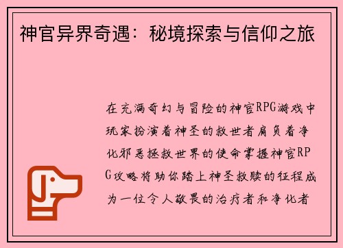 神官异界奇遇：秘境探索与信仰之旅