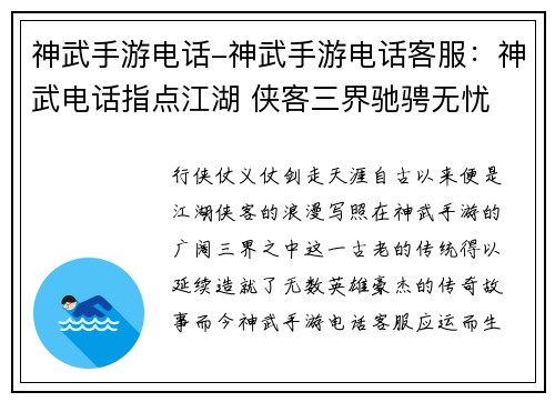 神武手游电话-神武手游电话客服：神武电话指点江湖 侠客三界驰骋无忧