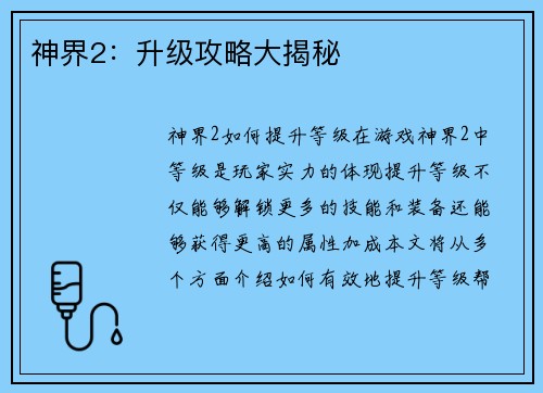 神界2：升级攻略大揭秘